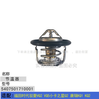 适配福田时代驭菱VQ2 VQ5小卡之星Q2 康瑞KQ1 KQ2 节温器