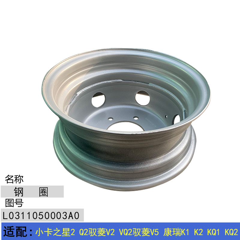 适配小卡之星2 Q2驭菱V2 VQ2 驭菱V5康瑞K1K2KQ1KQ2 轮胎钢圈轮毂