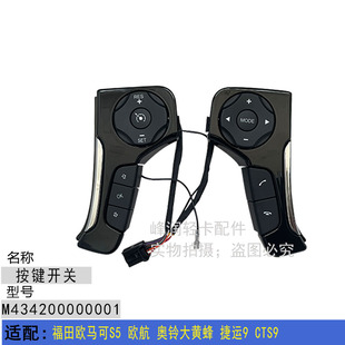 CTS9 适配福田欧马可S5 捷运9 奥铃大黄蜂 方向盘按键开关 欧航