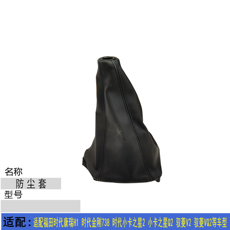 适配福田康瑞H1 小卡之星Q2 2驭菱VQ2 V2 时代金刚738挂档防尘套