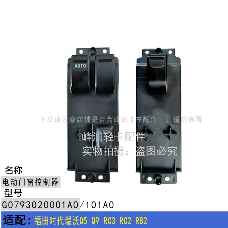 适配福田时代瑞沃Q5 Q9 RC3 RC2 RB2 玻璃升降开关 门窗升降开关