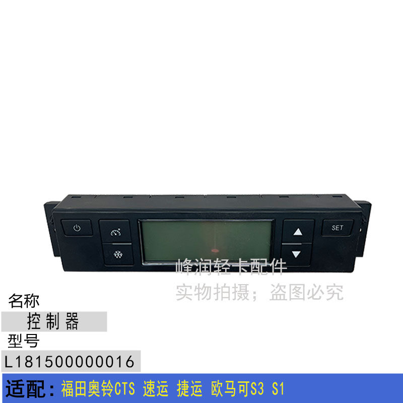 适配福田奥铃CTS 速运 捷运 欧马可S3 S1 多功能控制器总成