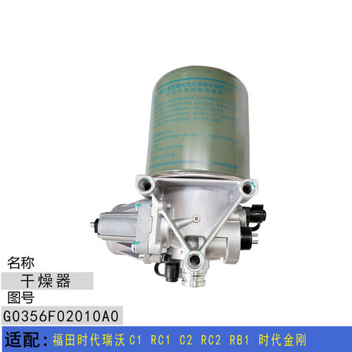 适配福田时代瑞沃C1 RC1 C2 RC2 RB1时代金刚 干燥器带干燥罐总成