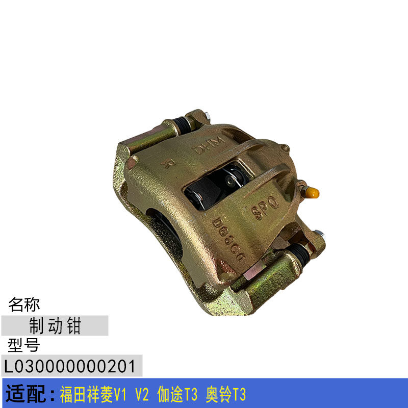 适配福田祥菱V1 V2 伽途T3 奥铃T3前轮制动钳刹车钳刹车分泵总成