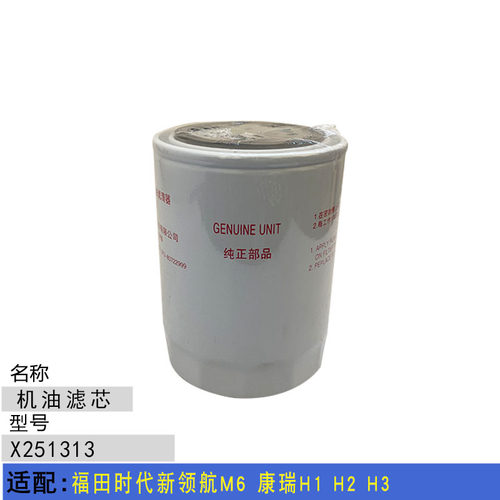 适配福田时代新领航M6 康瑞H1 H2 H3 云内机油滤芯滤清器机油格