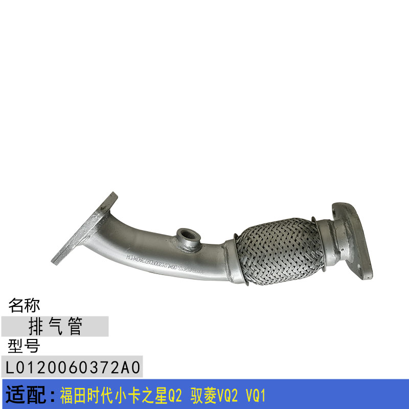适配福田时代小卡之星Q2 驭菱VQ2 VQ1 前节排气管 消音器软管