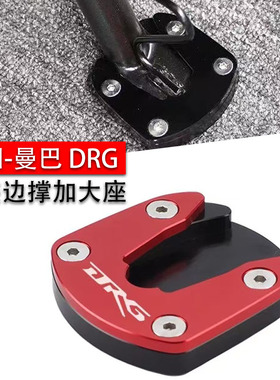 适用三阳 曼巴 DRG 1代 2代 边撑加大坐 龙二150 158 改装 CNC