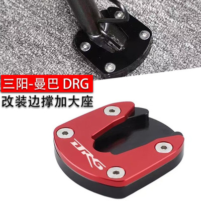 三阳DRG1/2代边撑加大坐改装
