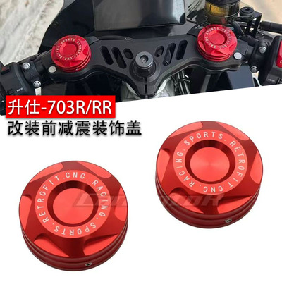 升仕703RR/R/T铝合金减震盖