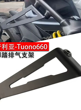 适用阿普利亚Tuono660改装排气支架 排气加固吊架 后脚踏移除支架