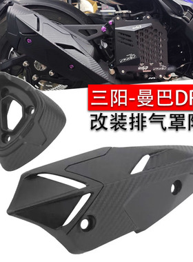 适用三阳 DRG mmbcu 曼巴 哈士奇150 158改装排气管防烫罩排气罩