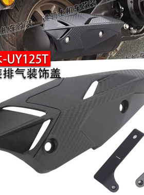 适用铃木 UY US 125T 改装 排气管装饰盖 防烫罩耐高温排气罩配件