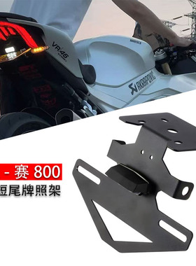 适用于赛800 改装短尾牌照架 赛600RS 车牌架不锈钢一体支架配件