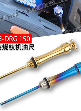 适用三阳 DRG 曼巴 jetsl 150 158 改装 机油盖 烧蓝钛色 机油尺