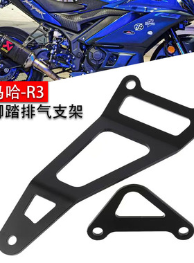 适用雅马哈YZF-R3 R25 改装后脚踏支架MT-03 MT-25排气管吊架配件