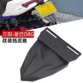 后挡泥板 牌照架 DRG 适用三阳 短尾翘尾 改装 龙二 挡泥板 曼巴