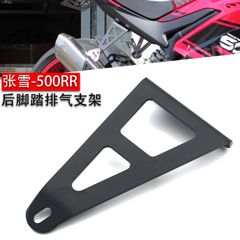 适用张雪500RR后脚踏排气吊架