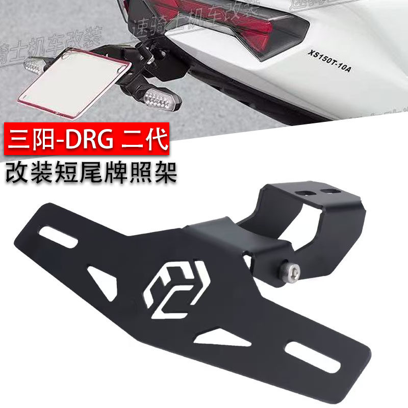 三阳DRG二代短尾上移牌照架