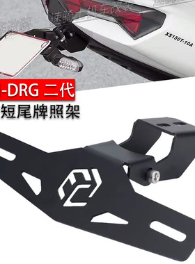 适用三阳 SYM DRG 二代 龙2 改装短尾 牌照支架 折叠车牌上移支架