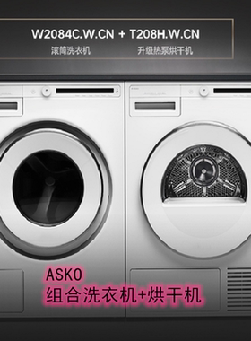 ASKO洗衣机T208H.W.CN干衣机W2084C.H.CN欧洲进口全自动8kg洗衣机