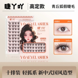 睫丫吖假睫毛自然国风新中式 清冷斜飞胶水款 单簇分段式 青丘狐
