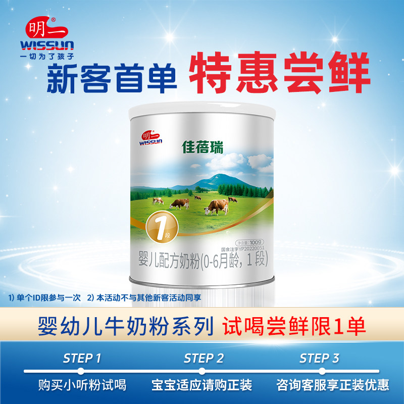 【试喝】明一婴幼儿奶粉试喝装吃100g*1小罐1段（佳蓓瑞系列）