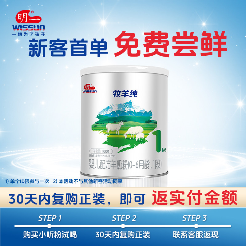【试喝】明一奶粉牧羊纯羊奶粉试喝装100g*1小罐1段试吃单ID享1次