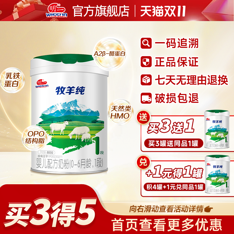 明一牧羊纯羊奶粉1段0-6月龄婴儿配方奶粉800g罐装乳铁官仓直发