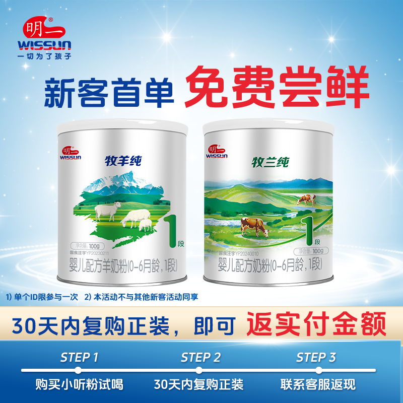 【试喝】明一婴幼儿奶粉试喝装吃100g*2小罐1段（默认发羊奶粉）