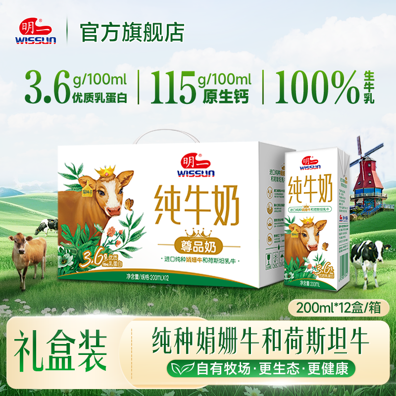 明一纯牛奶儿童青少年成人营养早餐200ml*12盒3.6g乳蛋白好喝官方