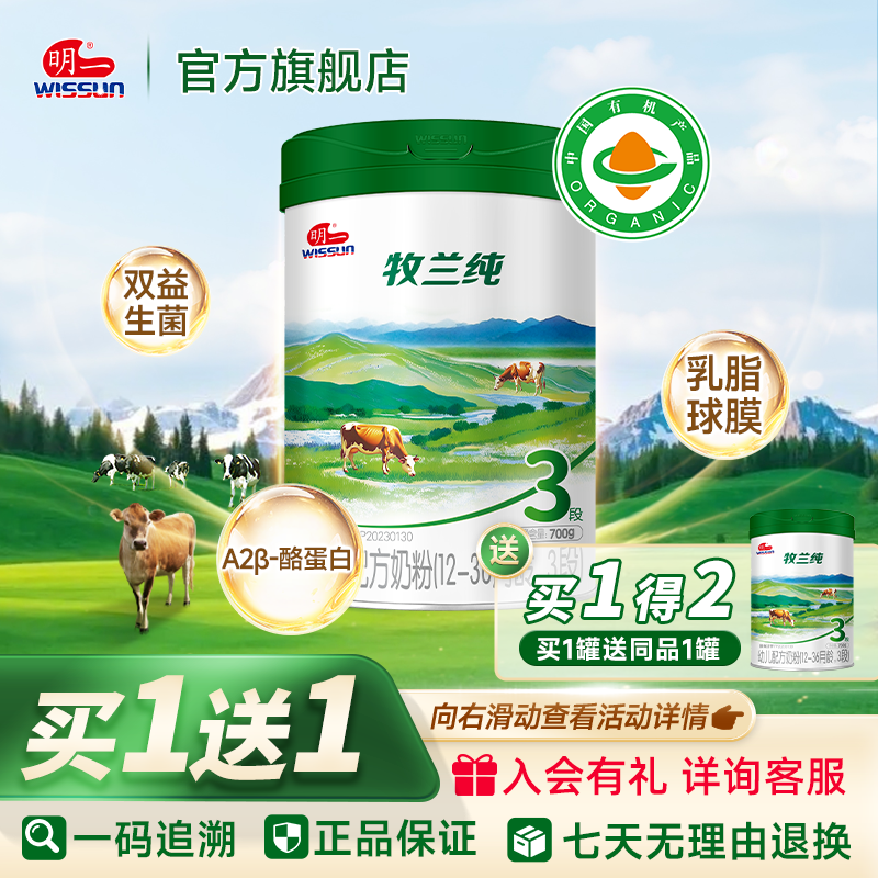 【买1送1】明一奶粉有机牧兰纯3段12-36月龄幼儿配方奶粉700g罐装