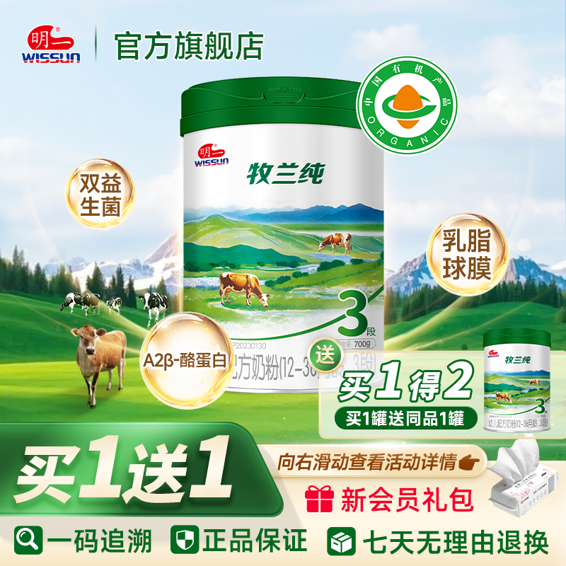 【买1送1】明一奶粉有机牧兰纯3段12-36月龄幼儿配方奶粉700g罐装