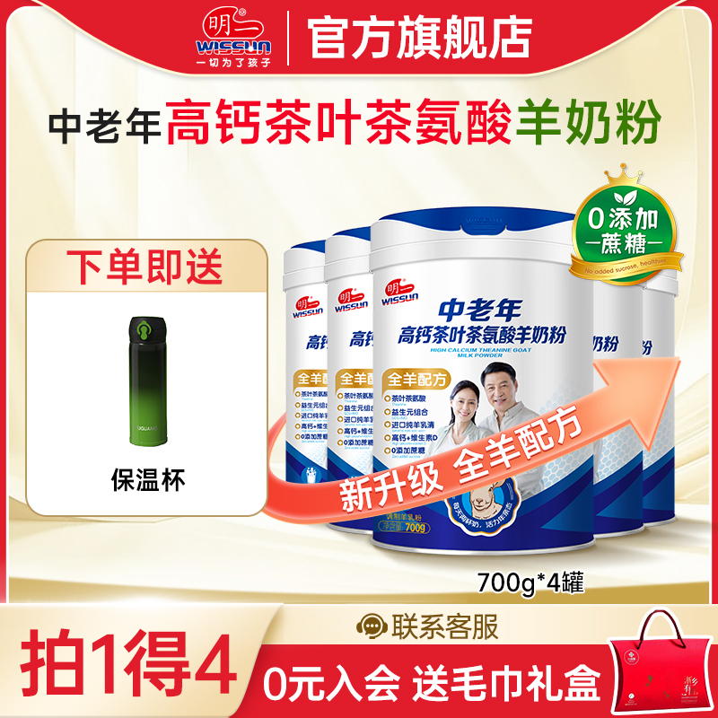 明一中老年高钙高铁羊奶粉700g*4罐不添加蔗糖送礼健康老人