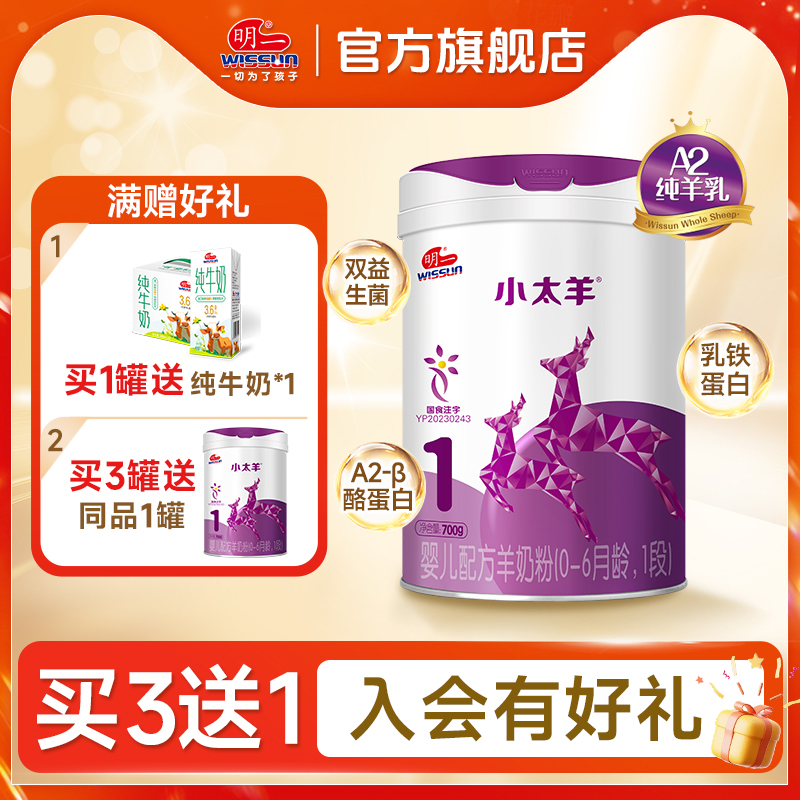 明一小太羊羊奶粉1段700g罐裝