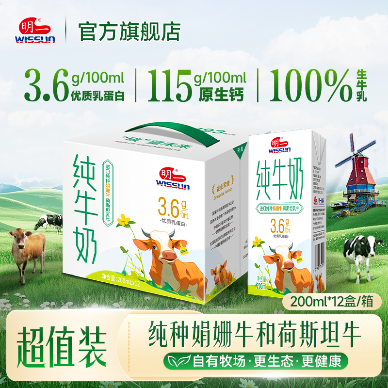 明一纯牛奶娟姗牛荷斯坦乳牛200ml*12盒入3.6g优质乳蛋白早餐营养