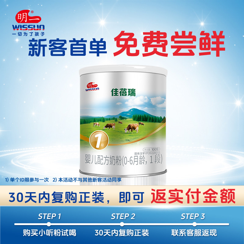 【试喝】明一婴幼儿奶粉试喝装吃100g*1小罐1段（佳蓓瑞系列）