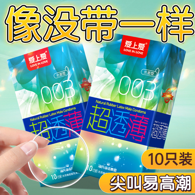 爱上爱超透薄003安全套