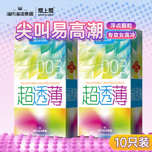 海氏海诺爱上爱超透薄003****套颗粒激情男用****10只官方正品