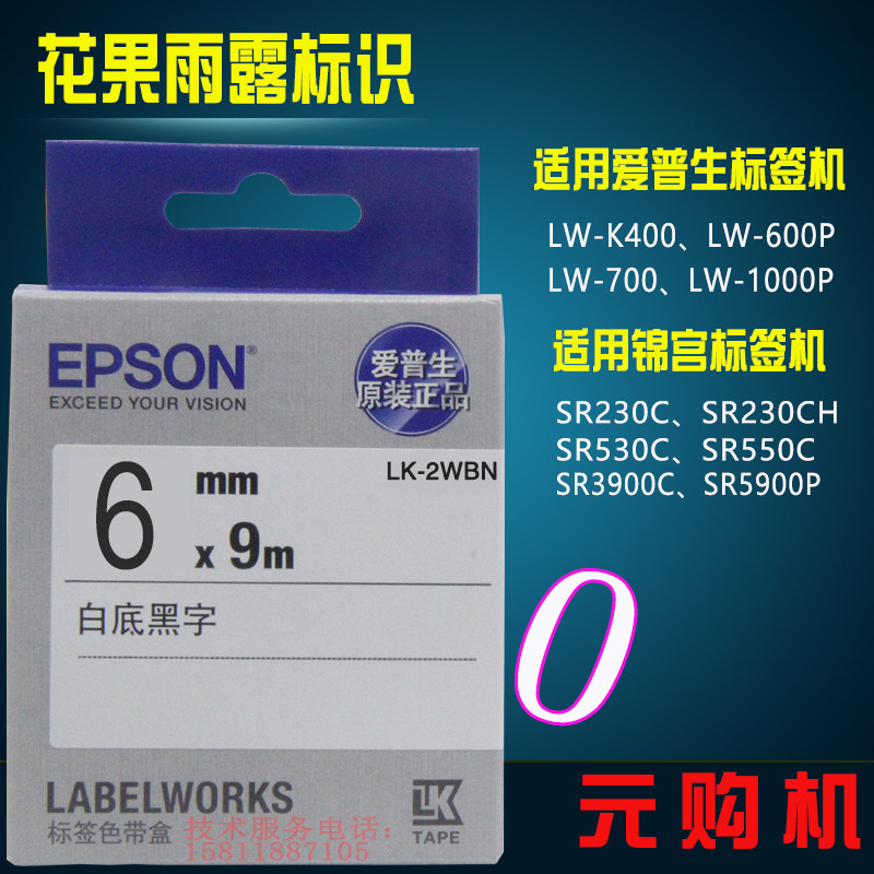 爱普生标签机色带6mm白底黑字 适用lw-k400锦宫sr230ch打印纸