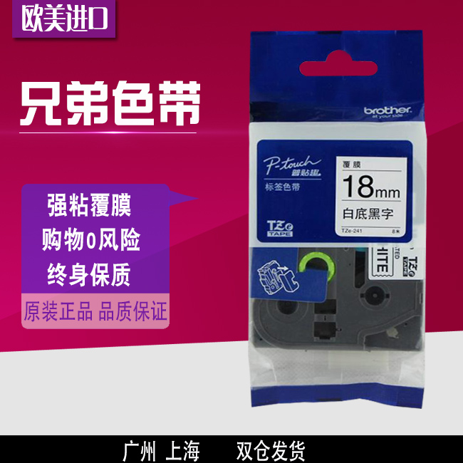 适用兄弟标签机色带18mm TZe-641麦乐比进口pt-e550w打印纸TXe241