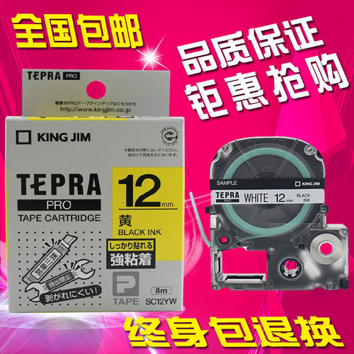 KingJim/锦宫标签机色带12MM