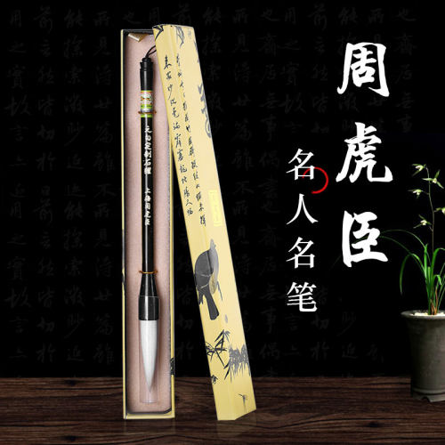 上海周虎臣名人定制狼毫毛笔