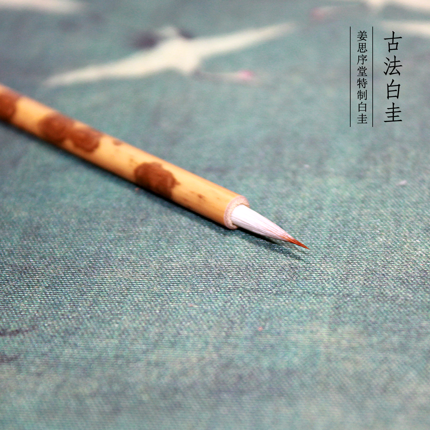 苏州姜思序堂古法白圭兼毫工笔写意勾线描线白描毛笔