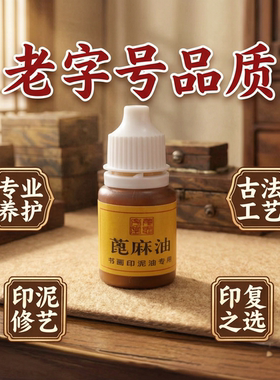 苏州姜思序堂蓖麻油印泥油书画印泥盖不清晰发干修复适配各品牌书画印泥不伤印章