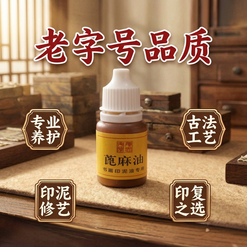 姜思序堂蓖麻油印泥油