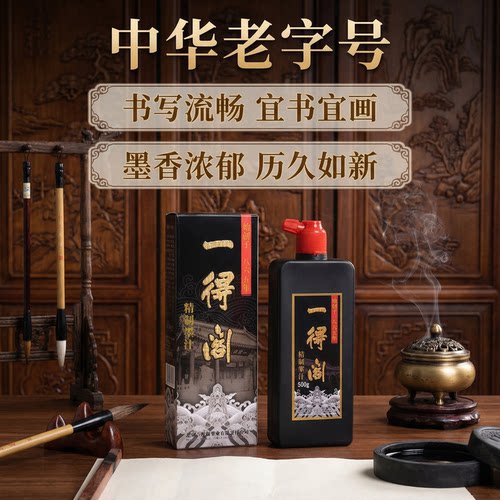 官方授权老字号书画墨汁