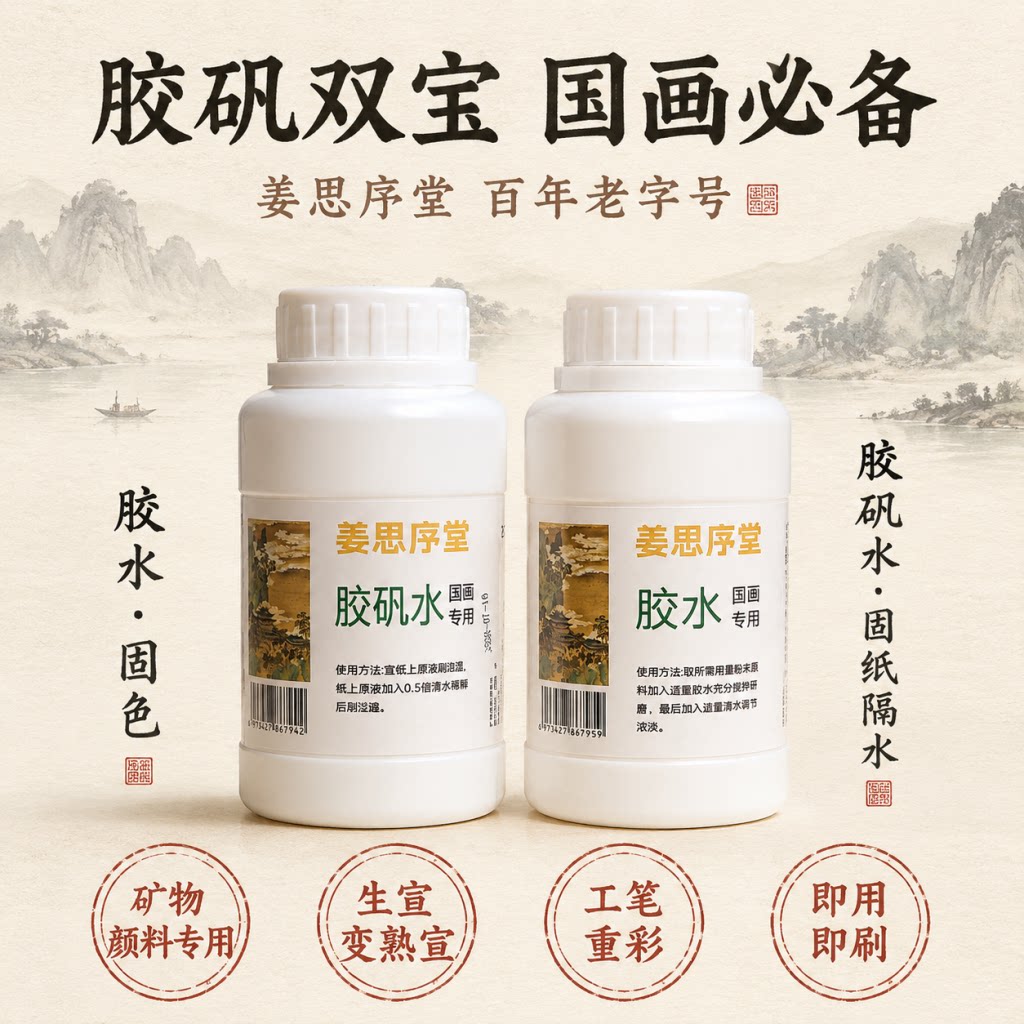 苏州姜思序堂250ml胶水/胶矾水 工笔画宣纸绢熟宣漏矾直接用胶水国画岩彩矿物颜料粉末调胶加胶