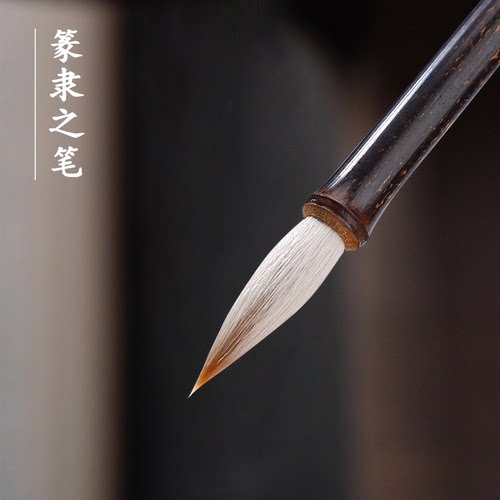 苏州姜思序堂篆隶之笔毛笔