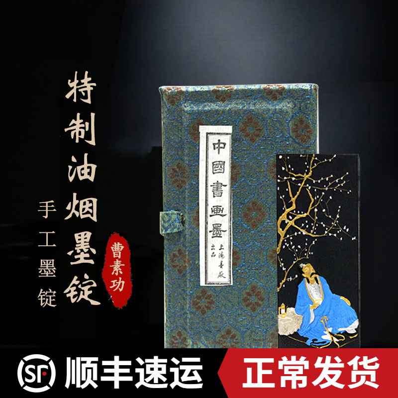 上海曹素功墨厂【特制油烟】山川异域/李太白/枫桥夜泊/阿培（阿倍）/大江歌罷/沁园春墨块条锭包邮