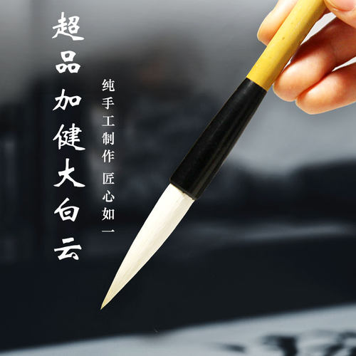 书法练习金鼎毛笔白云笔